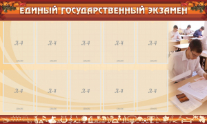 Стенд "Единый государственный экзамен" Вариант 1 - fgospostavki.ru - Белогорск