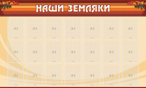 Стенд "Наши земляки" - fgospostavki.ru - Белогорск