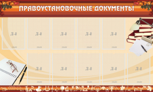 Стенд "ПРАВОУСТАНАВЛИВАЮЩИЕ ДОКУМЕНТЫ" - fgospostavki.ru - Белогорск