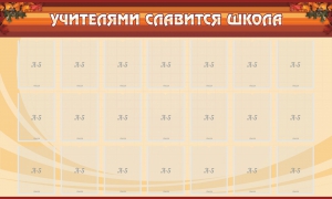 Стенд "Учителями славится школа" - fgospostavki.ru - Белогорск