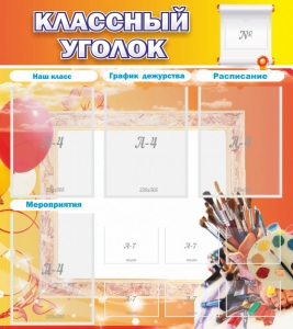 Стенд "Классный уголок" № 9 - fgospostavki.ru - Белогорск