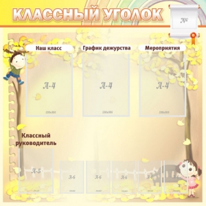 Стенд "Классный уголок" №14 - fgospostavki.ru - Белогорск