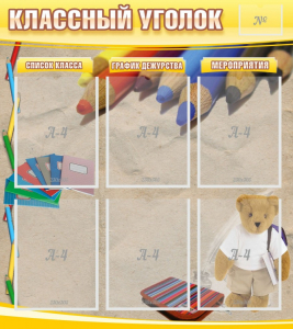 Стенд "Классный уголок" №16 - fgospostavki.ru - Белогорск