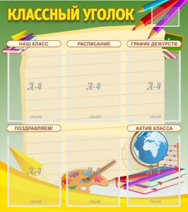 Стенд "Классный уголок" №19 - fgospostavki.ru - Белогорск