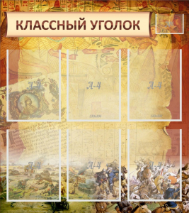 Стенд "Классный уголок" №22 - fgospostavki.ru - Белогорск