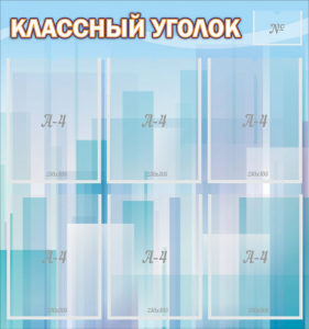 Стенд "Классный уголок" №23 - fgospostavki.ru - Белогорск