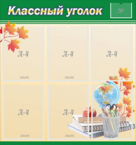 Стенд "Классный уголок" №24 - fgospostavki.ru - Белогорск