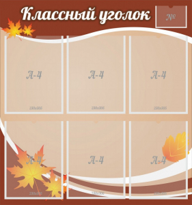 Стенд "Классный уголок" №25 - fgospostavki.ru - Белогорск
