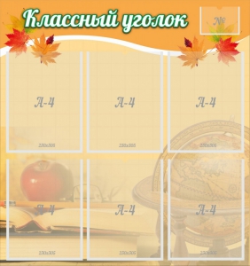 Стенд "Классный уголок" №26 - fgospostavki.ru - Белогорск