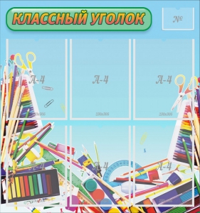 Стенд "Классный уголок" №27 - fgospostavki.ru - Белогорск