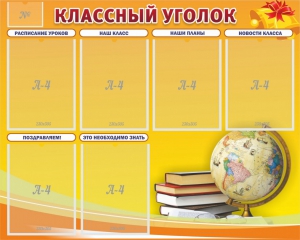 Стенд "Классный уголок" №29 - fgospostavki.ru - Белогорск