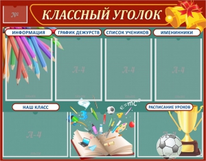 Стенд "Классный уголок" Вариант 42 - fgospostavki.ru - Белогорск