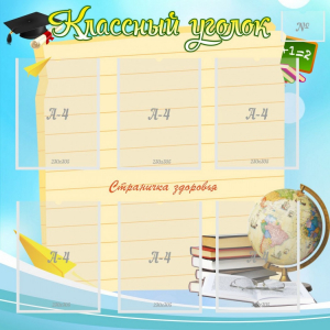 Стенд "Классный уголок" Вариант 44 - fgospostavki.ru - Белогорск