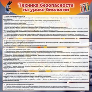 Стенд "Техника безопасности на уроках биологии" Вариант 1 - fgospostavki.ru - Белогорск