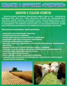 Стенд "Биология в профессии "тракторист"" - fgospostavki.ru - Белогорск