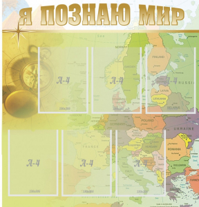 Стенд "Я познаю мир" - fgospostavki.ru - Белогорск