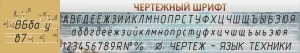 Стенд "Чертежный шрифт" - fgospostavki.ru - Белогорск