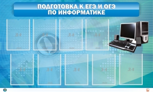 Стенд "Подготовка к ЕГЭ и ОГЭ по информатике (9 карманов)" - fgospostavki.ru - Белогорск