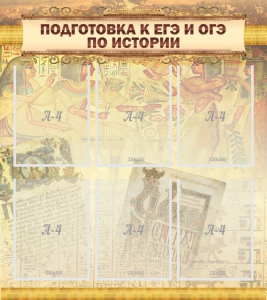 Стенд "Подготовка к ЕГЭ и ОГЭ по истории (6 карманов)" - fgospostavki.ru - Белогорск