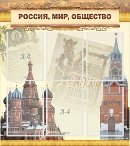 Стенд "Россия, мир, общество" - fgospostavki.ru - Белогорск