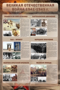 Стенд "Великая отечественная война (события)" - fgospostavki.ru - Белогорск