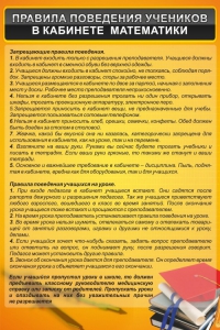 Стенд "Правила поведения в кабинете математики" - fgospostavki.ru - Белогорск