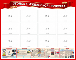 Стенд "Уголок гражданской обороны" - fgospostavki.ru - Белогорск