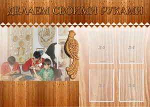 Стенд "Делаем своими руками" - fgospostavki.ru - Белогорск