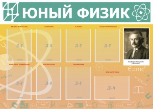 Стенд "Юный физик" Вариант 1 - fgospostavki.ru - Белогорск