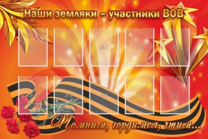 Стенд "Наши земляки-участники ВОВ" - fgospostavki.ru - Белогорск