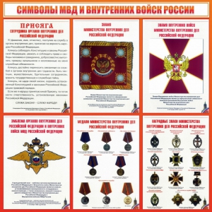 Стенд "Символы МВД и внутренних войск России" - fgospostavki.ru - Белогорск