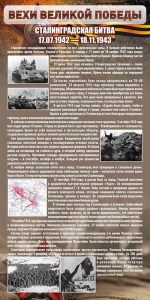 Стенд "Сталинградская битва" - fgospostavki.ru - Белогорск