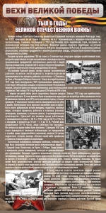Стенд "Тыл в годы ВОВ" - fgospostavki.ru - Белогорск