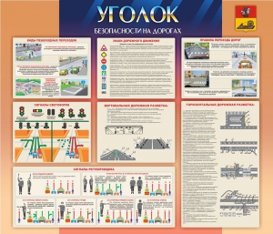 Стенд "Уголок безопасности на дорогах" - fgospostavki.ru - Белогорск