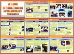 Стенд "Уголок безопасности образовательного учреждения" - fgospostavki.ru - Белогорск