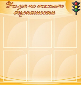 Стенд "Уголок по технике безопасности" - fgospostavki.ru - Белогорск