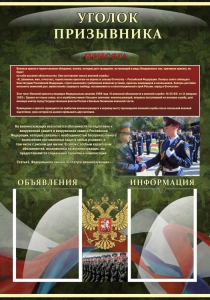 Стенд "Уголок призывника" - fgospostavki.ru - Белогорск