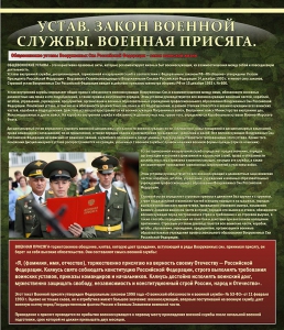 Стенд "Устав. Законы военной службы. Военная присяга." - fgospostavki.ru - Белогорск