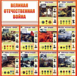 Стенд "Великая Отечественная война" - fgospostavki.ru - Белогорск