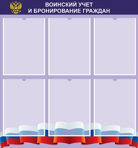 Стенд "Воинский учет и бронирование граждан" - fgospostavki.ru - Белогорск