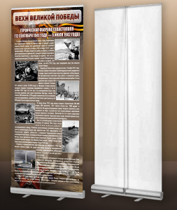 Мобильный стенд ролл-ап "Оборона Севастополя" - fgospostavki.ru - Белогорск