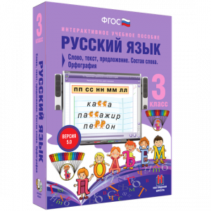 Русский язык 3 класс. Слово, текст, предложение. Состав слова. Орфография - fgospostavki.ru - Белогорск