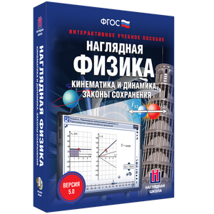 Наглядная физика. Кинематика и динамика. Законы сохранения - fgospostavki.ru - Белогорск