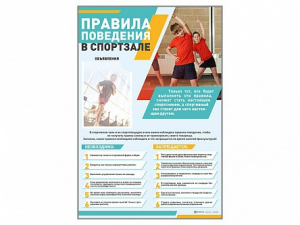 Стенд-уголок "Правила поведения в спортзале" - fgospostavki.ru - Белогорск