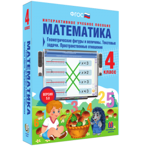 Математика 4 класс. Геометрические фигуры и величины. Текстовые задачи. Пространственные отношения - fgospostavki.ru - Белогорск