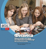Методическое пособие для педагога по выполнению лабораторных работ с использованием Модульной системы экспериментов PROLog по физике - fgospostavki.ru - Белогорск