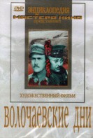 DVD художественный фильм "Волочаевские дни" - fgospostavki.ru - Белогорск