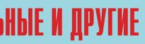 Комплект плакатов "Аварийно-спасательные и другие неотложные работы" (без обложки) - fgospostavki.ru - Белогорск
