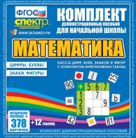 Динамические раздаточные пособия. Математика (карточки). Касса цифр, букв, знаков и фигур с набором интерактивных таблиц. - fgospostavki.ru - Белогорск