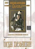 DVD Художественный фильм "Богдан Хмельницкий" - fgospostavki.ru - Белогорск